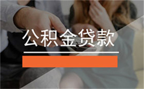 汕頭汕頭公積金貸款五大誤區(qū)需要注意